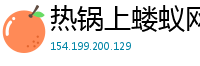 热锅上蝼蚁网
